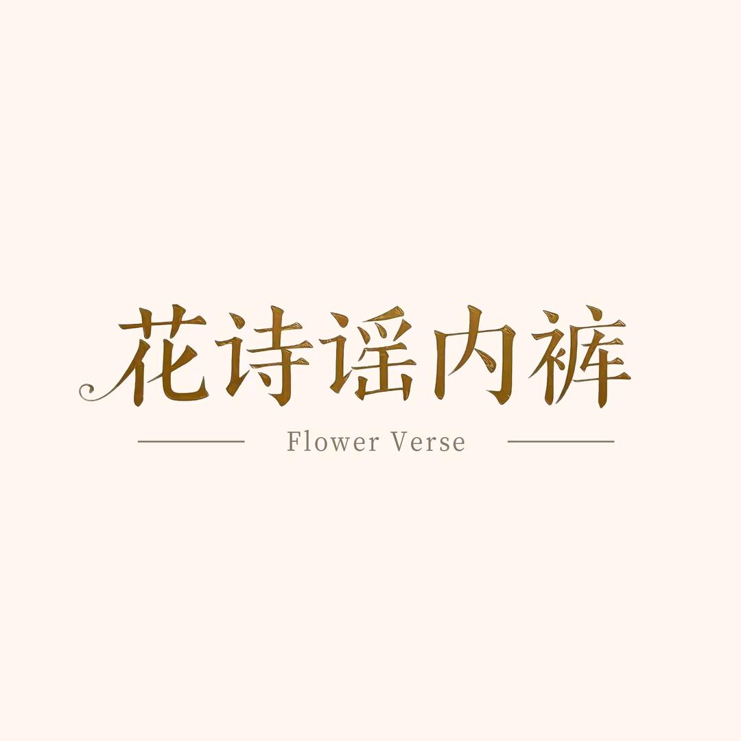 花诗谣内衣裤