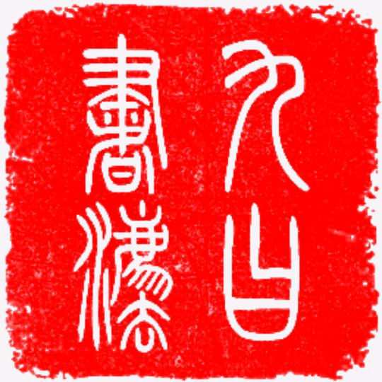 九曰爱书法