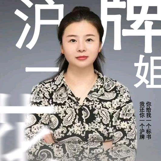 花姐沪牌