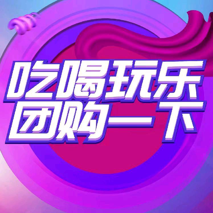 吃喝玩乐团购