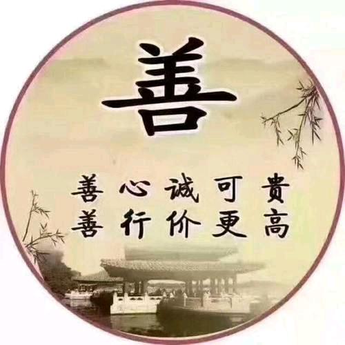 行善积福