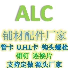 ALC辅材配件、幕墙配件厂家
