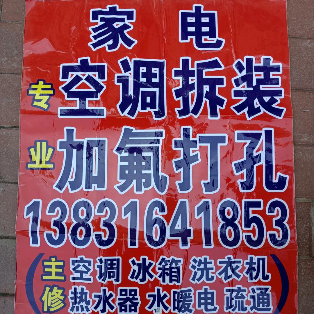 诚信达家电制冷专修