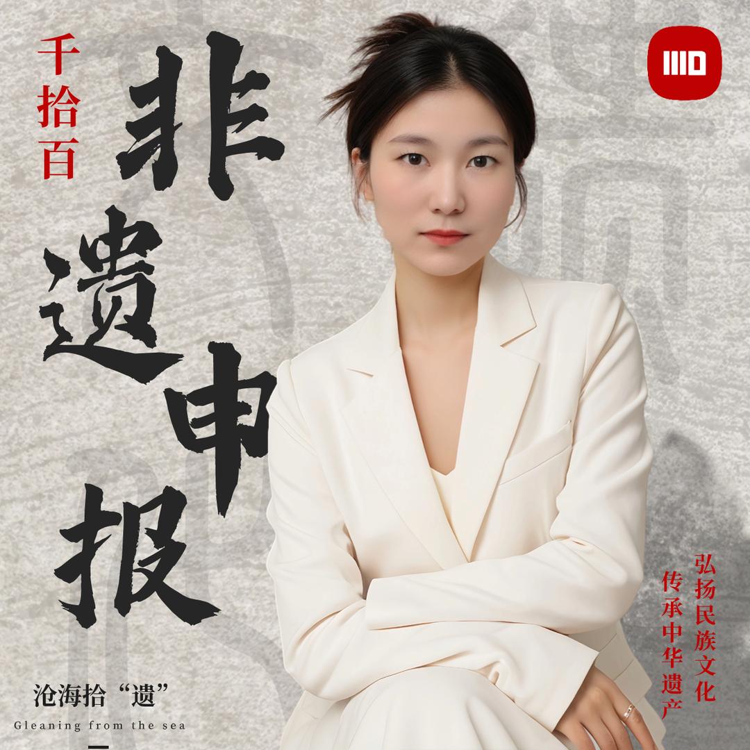 千拾百-非遗申报认证服务