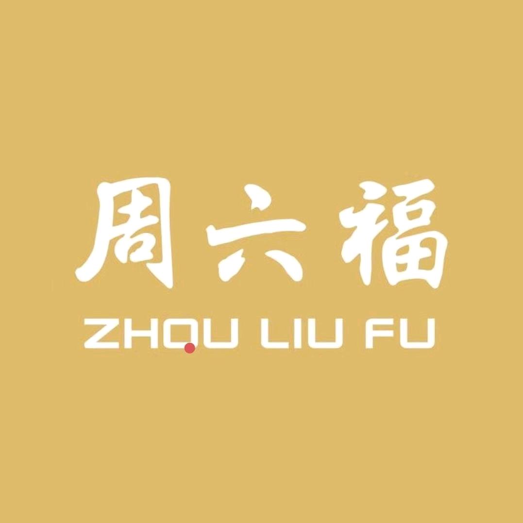 周六福六慧珠宝专卖店甄选号