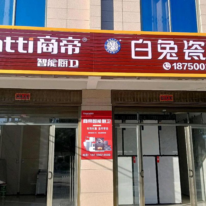 商帝智能厨卫，白兔陶瓷