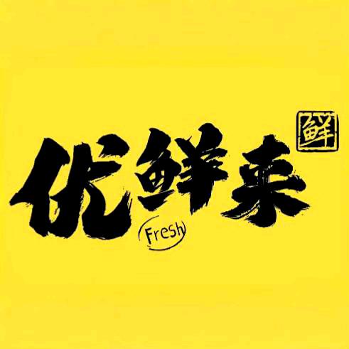 优鲜来同城生鲜小店①