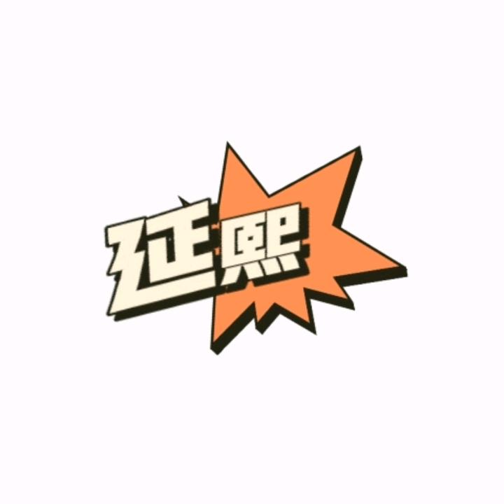 延熙 爱影视