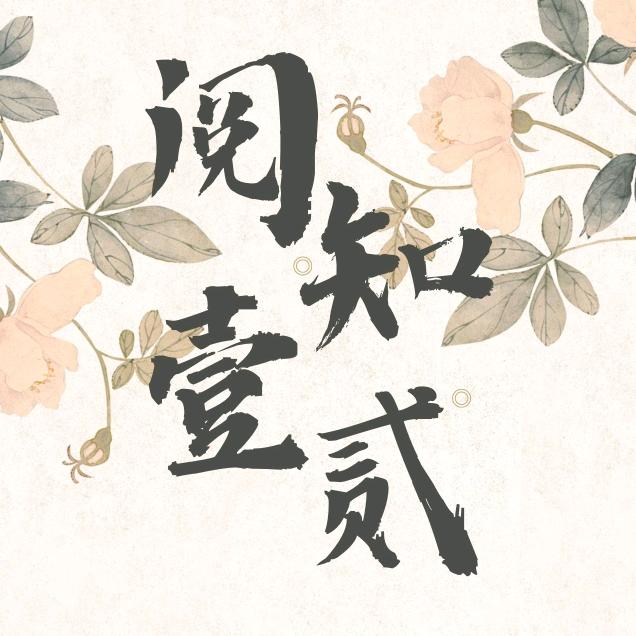 阅知一二