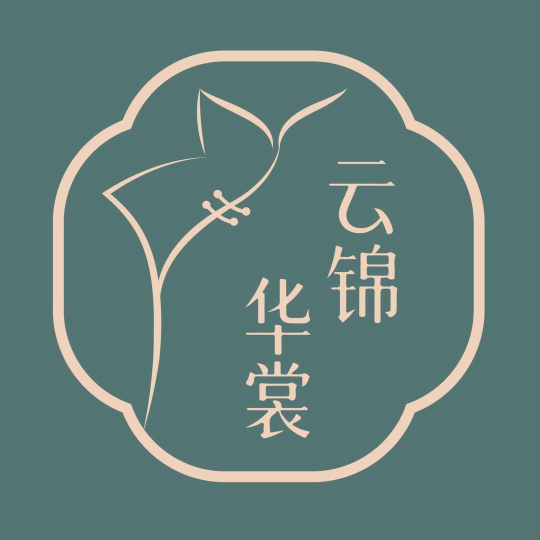 云锦华裳旗袍定制