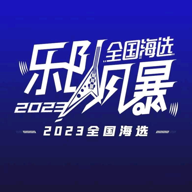乐队风暴全国海选