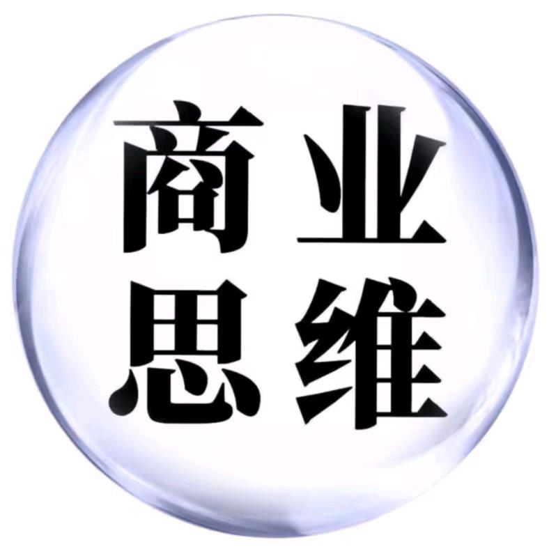 商业思维
