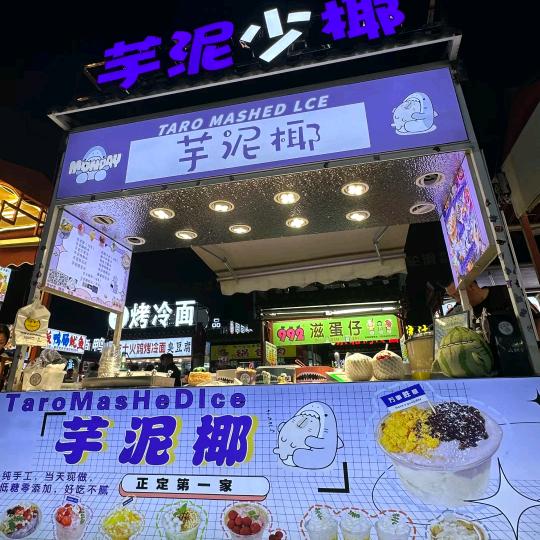 芋泥椰(芋泥少椰)正定小商品夜市