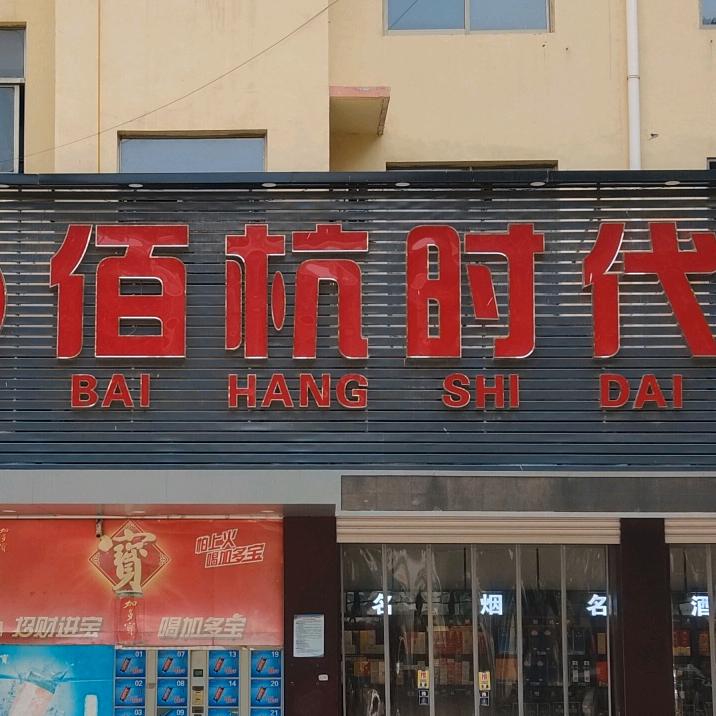 张营佰杭超市