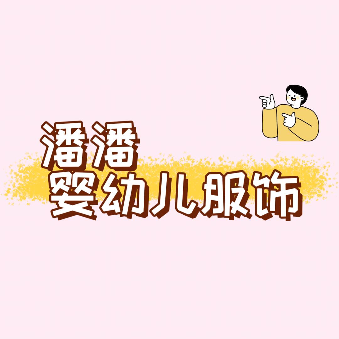 潘潘婴幼儿服饰