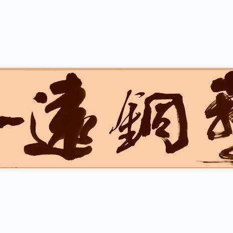一远铜器
