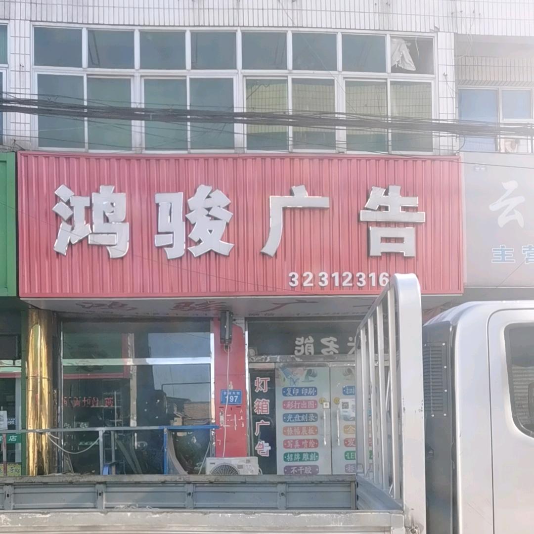 鸿骏广告