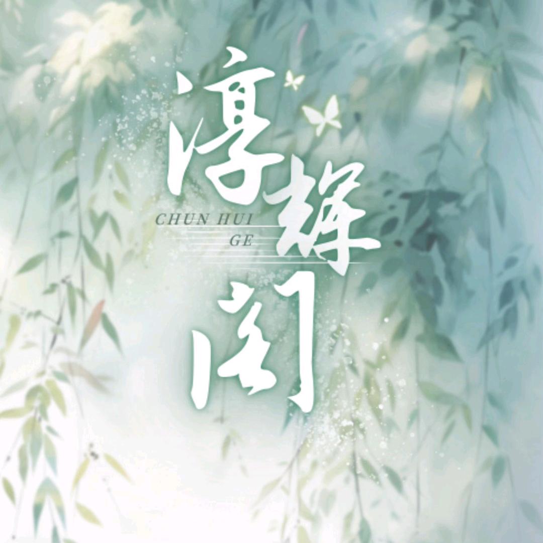淳辉阁