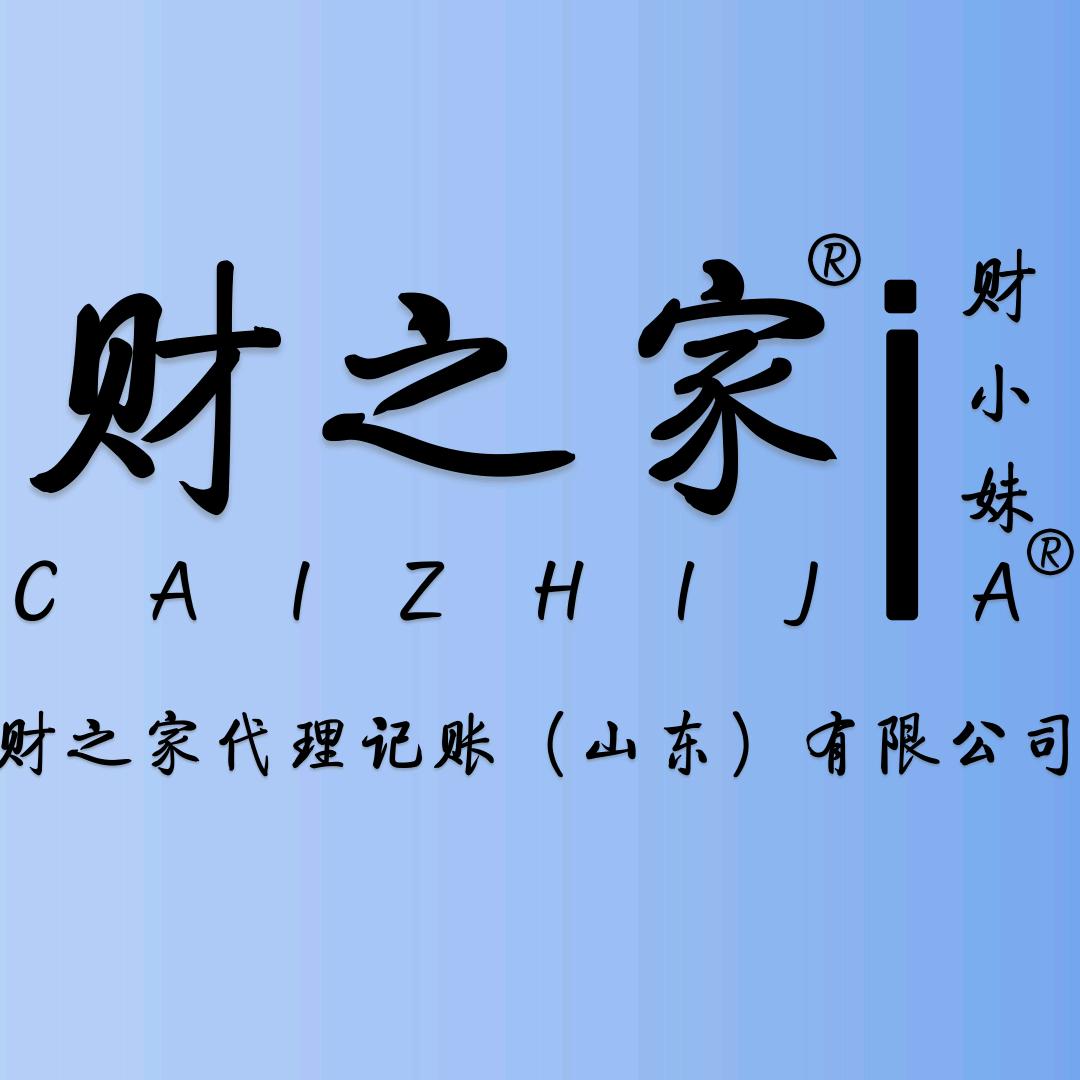 财之家财税服务铺