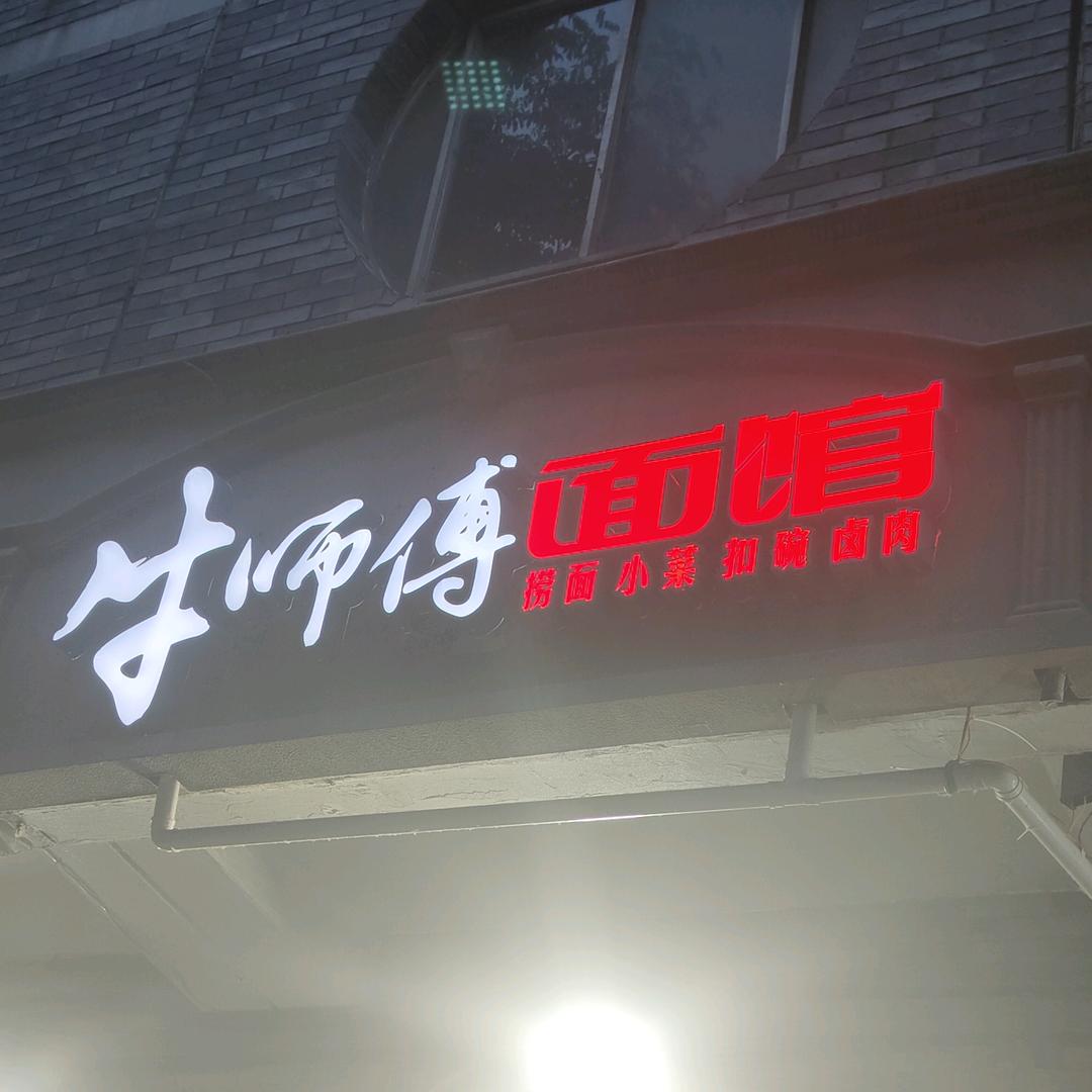 牛师傅面馆