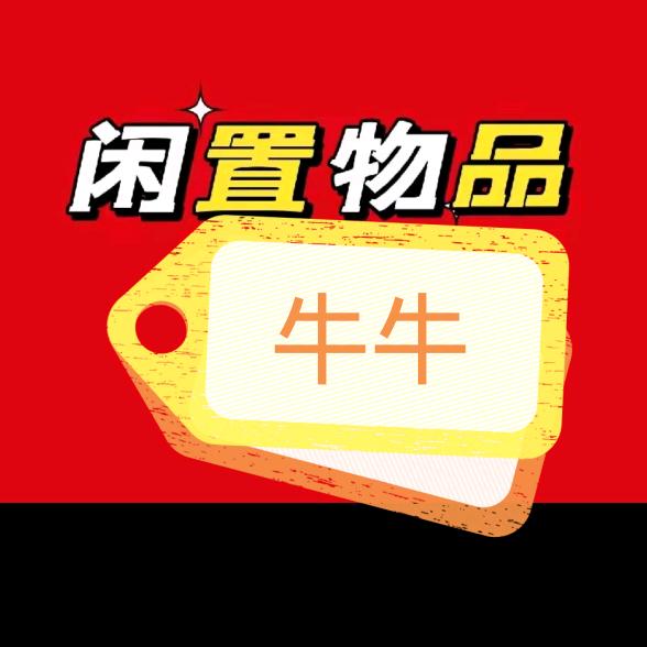 青岛二手闲置物品牛牛