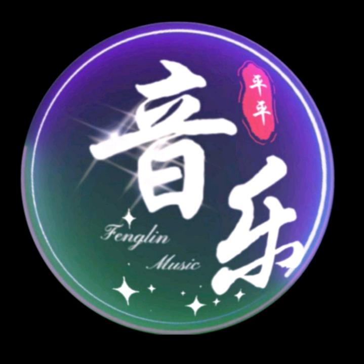 平平音乐