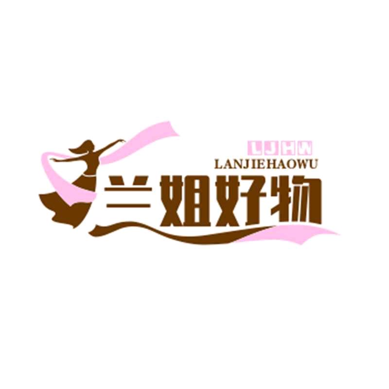 兰姐：好物分享
