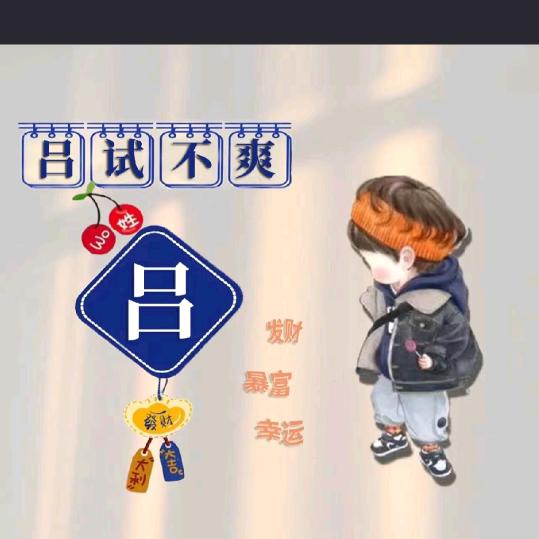 吕试不爽