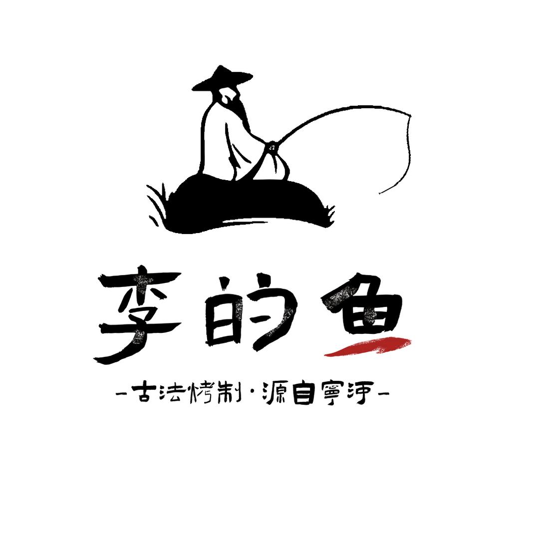 李的鱼·古法烤鱼官方号