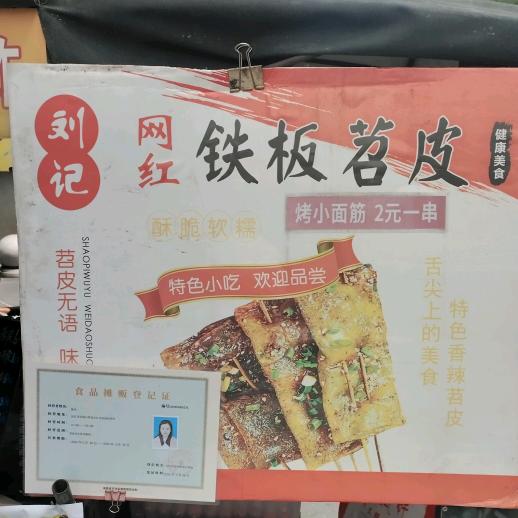 刘氏铁板烤苕皮（有关必回）
