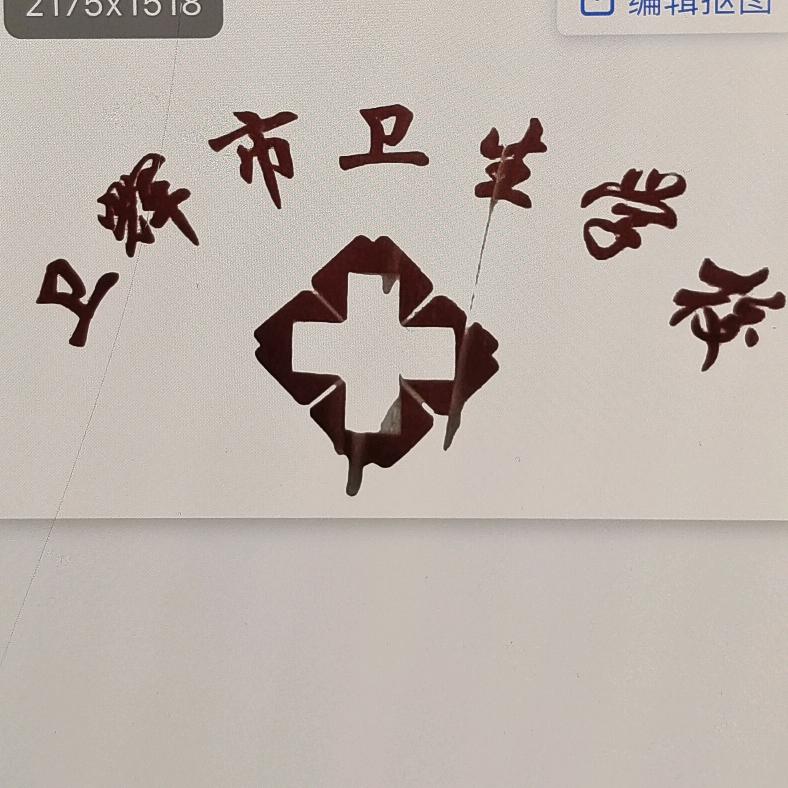 公办卫校白老师