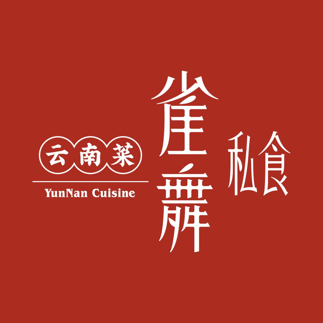 雀舞·私食 (香港中路庭院店）