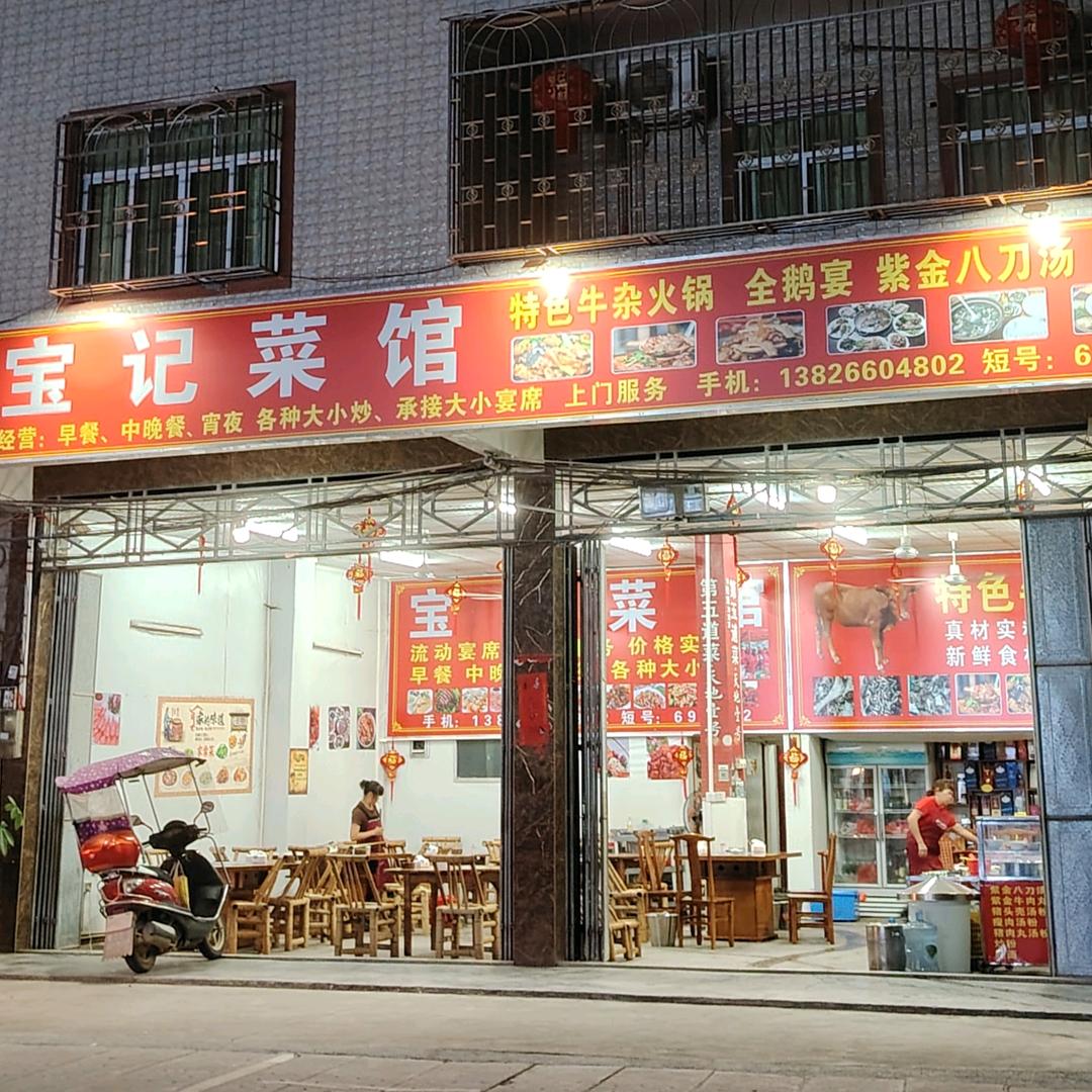 宝记菜馆流动宴席