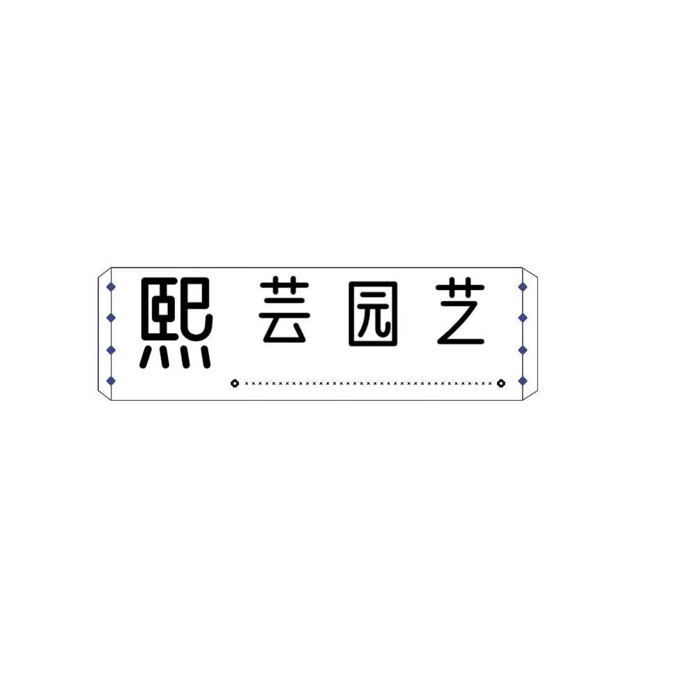 熙芸园艺设计
