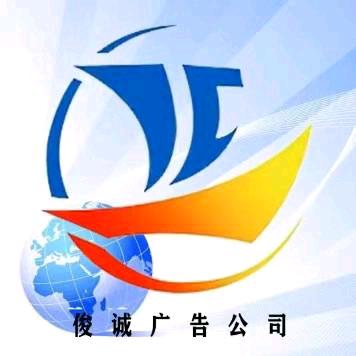 格尔木俊诚广告