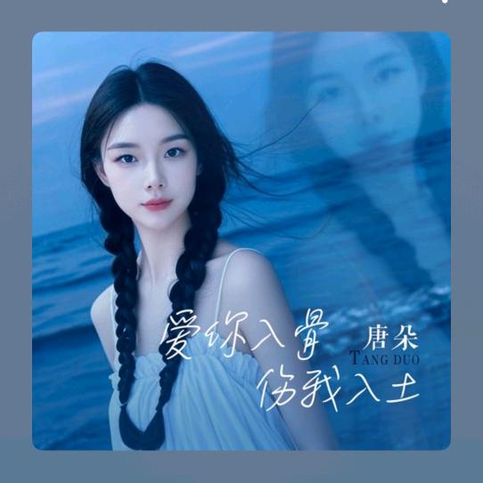 唐朵新歌《菊花黄》全网已上线《痴情泪》