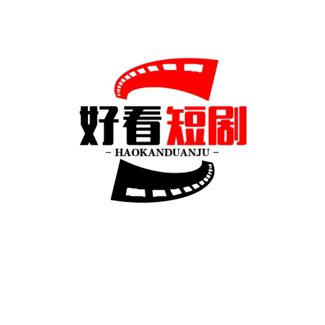 好看短剧