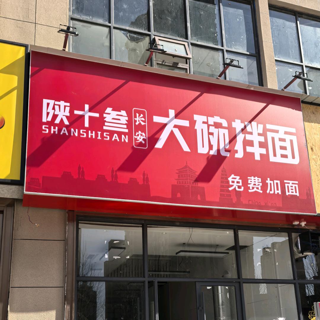 陕十叁大碗拌面小胖