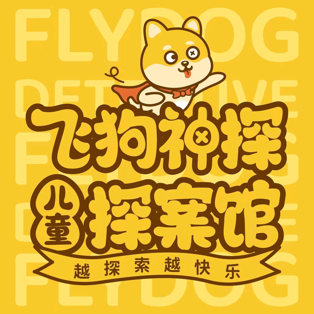 飞狗神探儿童探案馆(新建吾悦店)
