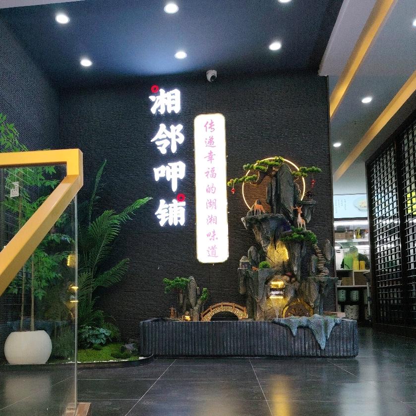 湘邻呷铺（讨号板店）