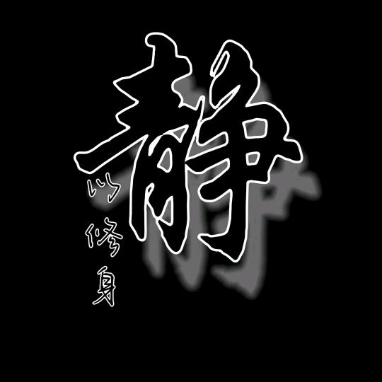 ༒木子༒