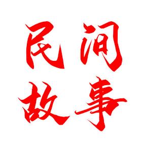 铁锤【民间故事】