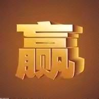 🐱输赢（没胜负）