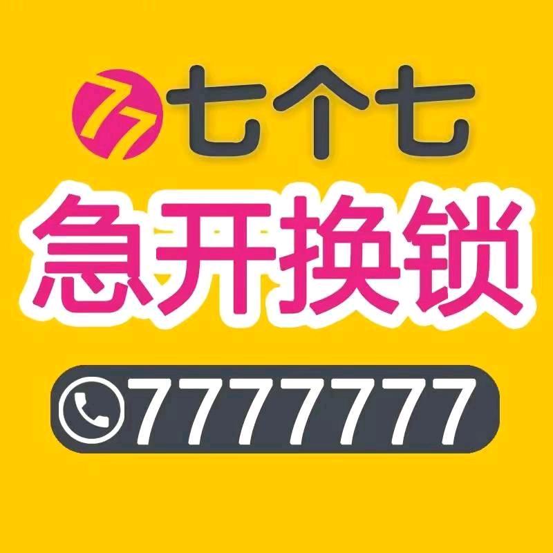 宿松高端智能锁七个七开锁、换锁