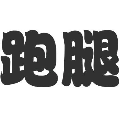 校园跑腿-小陈【华夏】