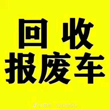 报废车回收销户（救援拖车）