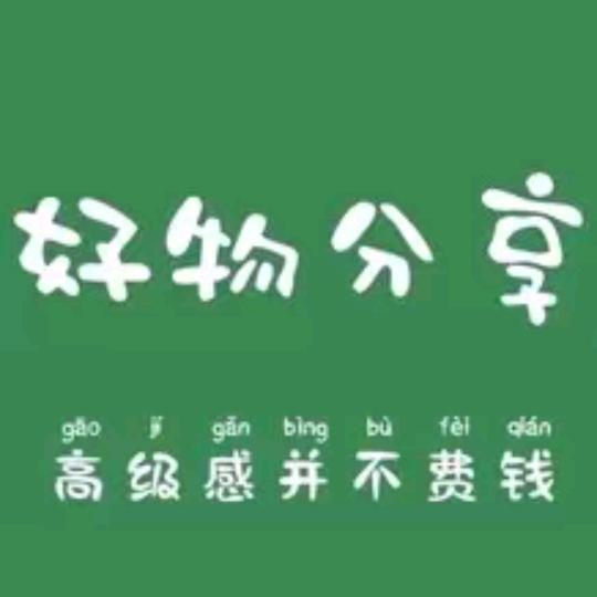 好物甄选🍃
