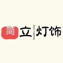 中山市简立灯饰