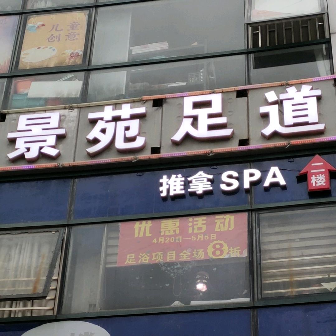 景苑足道