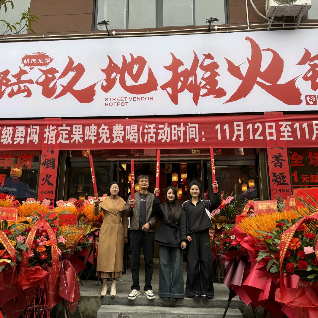 胡氏兄弟叁陆玖地摊火锅
